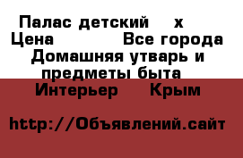 Палас детский 1,6х2,3 › Цена ­ 3 500 - Все города Домашняя утварь и предметы быта » Интерьер   . Крым